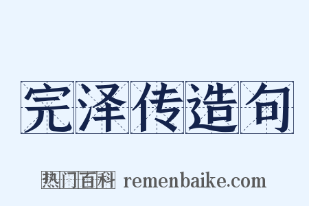 完泽传造句是什么意思的图片
